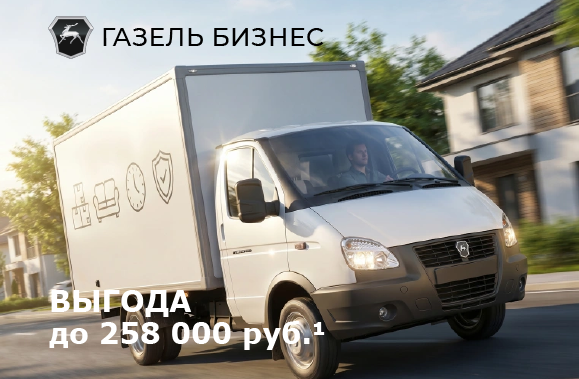 Газель Бизнес с выгодой до 258 000 рублей